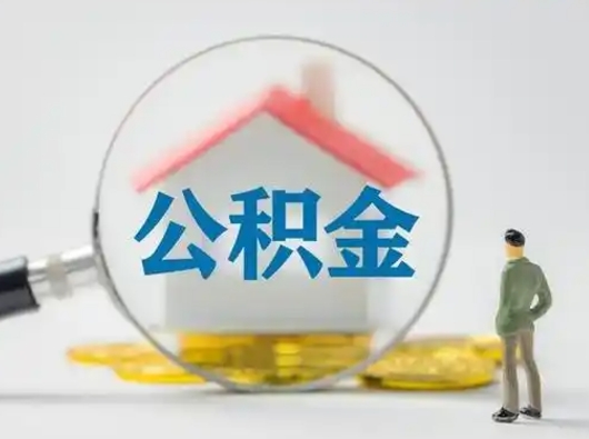 澳门代取公积金怎么收费（欠了很多网贷想用公积金还）