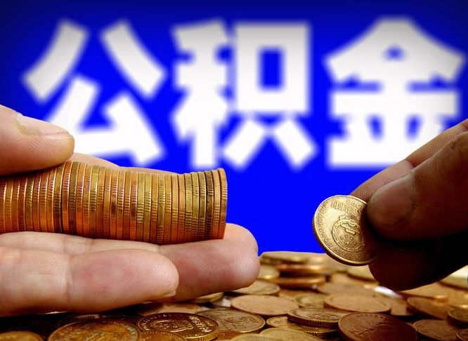 澳门代取公积金怎么收费（欠了很多网贷想用公积金还）